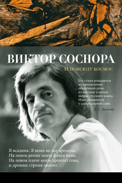 И повсюду космос Избранные стихотворения и поэмы