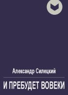 И пребудет вовеки