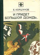 И придет большой дождь