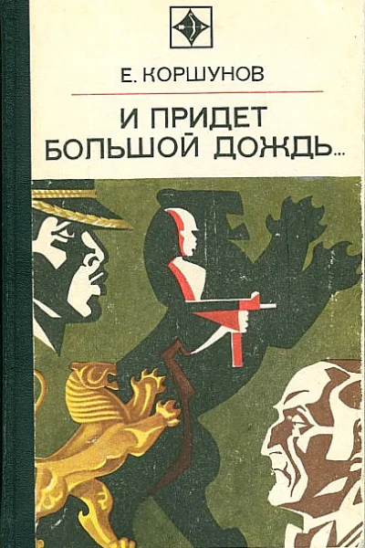 И придет большой дождь