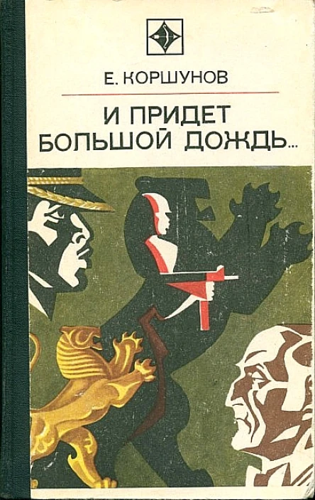 И придет большой дождь
