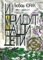 И придут наши дети Роман