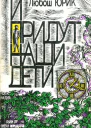 И придут наши дети