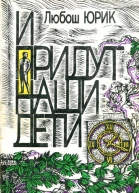 И придут наши дети