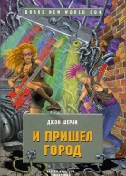 И пришел Город Роман  Джон Шерли