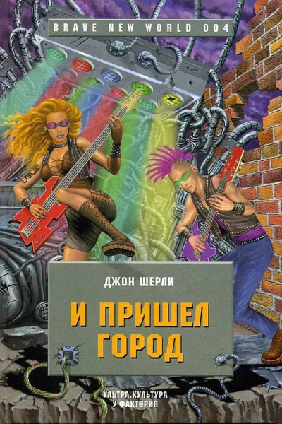 И пришел Город Роман  Джон Шерли