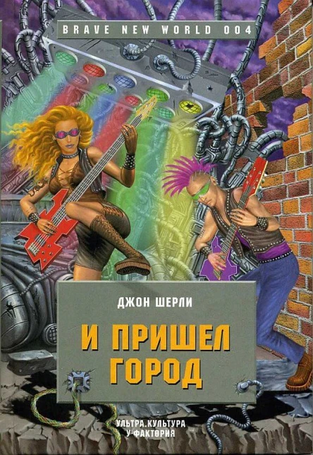 И пришел Город Роман  Джон Шерли