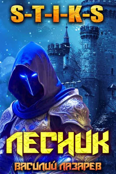 И пришел Лесник 22 STIKS