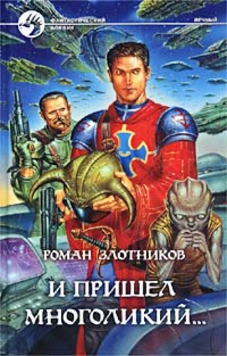 И пришел многоликий