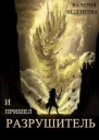 И пришел Разрушитель Том 1