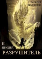 И пришел Разрушитель Том 1