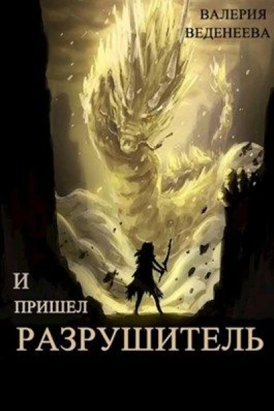 И пришел Разрушитель Том 1