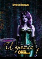 И пришла она 1 СИ
