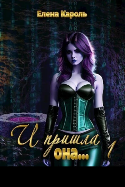 И пришла она 1 СИ