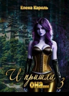 И пришла она 3 СИ