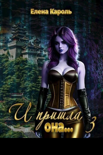 И пришла она 3 СИ