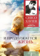 И продолжается жизнь Медиумическое произведение Надиктовано Духом Андрэ Луиса