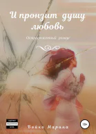 И пронзит душу любовь
