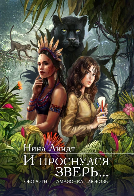 И проснулся зверь