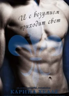 И с безумием приходит свет ЛП
