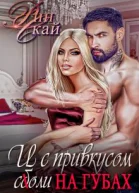 И с привкусом соли на губах