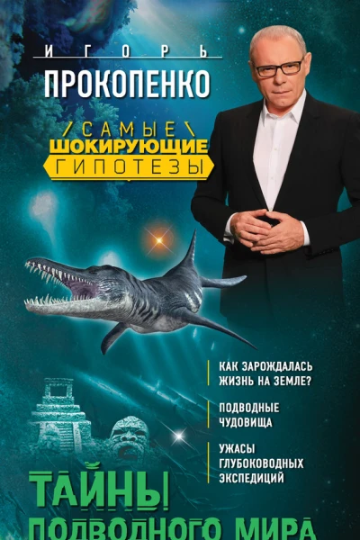 И С Прокопенко Тайны подводного мира