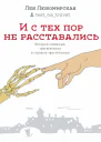 И с тех пор не расставались Истории страшные трогательные и страшно трогательные  Лея Любомирская