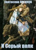 И Серый волк