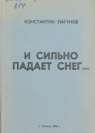 И сильно падает снег