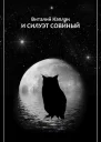 И силуэт совиный