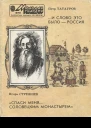 И слово это было  Россия  Петр Татауров Спаси меня Соловецким монастырем  Игорь Стрежнев Очерки