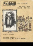 И слово это было  Россия  Петр Татауров Спаси меня Соловецким монастырем  Игорь Стрежнев Очерки