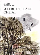 И снятся белые снега