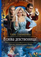И снова девственница Роман