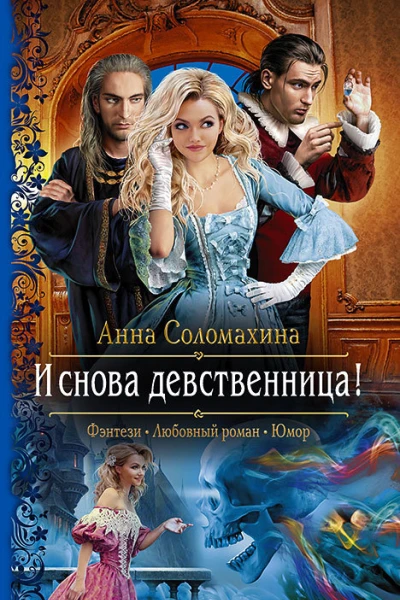 И снова девственница Роман