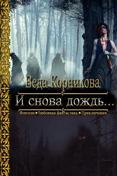 И снова дождь