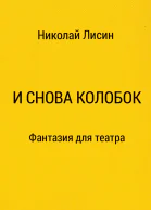 И снова Колобок Фантазия для театра