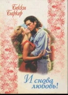 И снова любовь