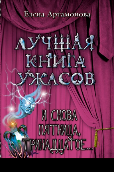 И снова пятница тринадцатое  повесть  Елена Артамонова