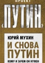 И снова Путин Кому и зачем он нужен