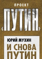 И снова Путин Кому и зачем он нужен