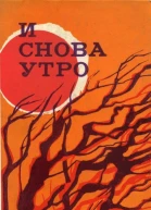 И снова утро Сборник повестей и рассказов