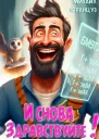 И снова  здравствуйте