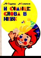 И солнце снова в небе