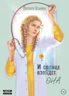 И солнце взойдет Она