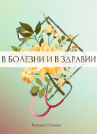И солнце взойдет В болезни и в здравии