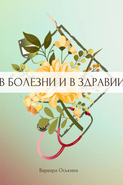 И солнце взойдет В болезни и в здравии
