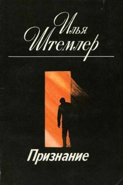 И Штемлер Признание