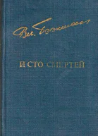 И сто смертей Романы