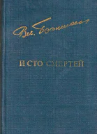 И сто смертей